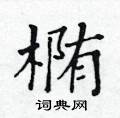 黄华生写的硬笔楷书椭
