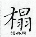 黄华生写的硬笔楷书榻