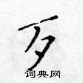 黄华生写的硬笔楷书歹