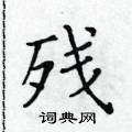 黄华生写的硬笔楷书残