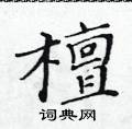 黄华生写的硬笔楷书檀