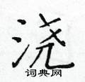 黄华生写的硬笔楷书浇