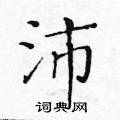 黄华生写的硬笔楷书沛