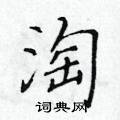 黄华生写的硬笔楷书淘