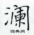 黄华生写的硬笔楷书澜