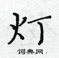 黄华生写的硬笔楷书灯