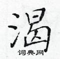 黄华生写的硬笔楷书渴