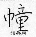 于学仁写的硬笔楷书幢