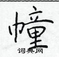 于学仁写的硬笔楷书幢