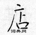 于学仁写的硬笔楷书店