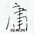 于学仁写的硬笔楷书庸