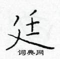 于学仁写的硬笔楷书廷