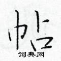 于学仁写的硬笔楷书帖