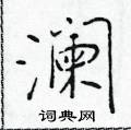 于学仁写的硬笔楷书澜