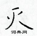 于学仁写的硬笔楷书灭