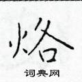 于学仁写的硬笔楷书烙