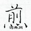 于学仁写的硬笔楷书煎
