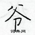 于学仁写的硬笔楷书爷