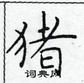 于学仁写的硬笔楷书猪