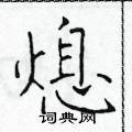 于学仁写的硬笔楷书熄