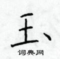 于学仁写的硬笔楷书玉
