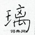于学仁写的硬笔楷书璃