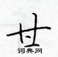 于学仁写的硬笔楷书甘