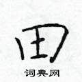 于学仁写的硬笔楷书田