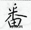 于学仁写的硬笔楷书番