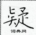 于学仁写的硬笔楷书疑