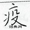 于学仁写的硬笔楷书疫