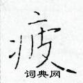 于学仁写的硬笔楷书疲