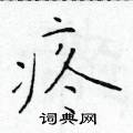 于学仁写的硬笔楷书疼