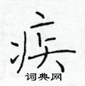 于学仁写的硬笔楷书疾