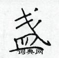 于学仁写的硬笔楷书盏