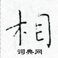 于学仁写的硬笔楷书相