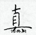 于学仁写的硬笔楷书真
