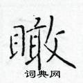 于学仁写的硬笔楷书瞰