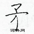 于学仁写的硬笔楷书矛