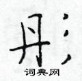 于学仁写的硬笔楷书彤