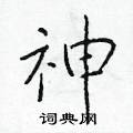 于学仁写的硬笔楷书神