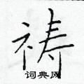 于学仁写的硬笔楷书祷