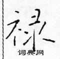 于学仁写的硬笔楷书禄