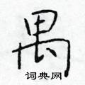 于学仁写的硬笔楷书禺