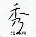 于学仁写的硬笔楷书秀