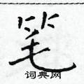 于学仁写的硬笔楷书笔