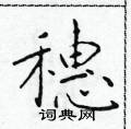 于学仁写的硬笔楷书穗