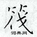 于学仁写的硬笔楷书筏