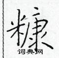 于学仁写的硬笔楷书糠