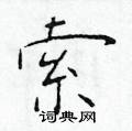 于学仁写的硬笔楷书索